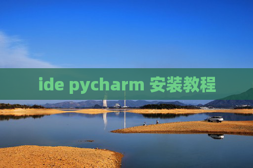 ide pycharm 安装教程 ide pycharm 安装教程