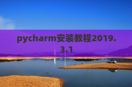 pycharm安装教程2019.3.1