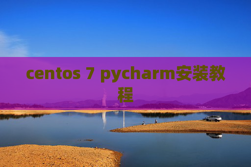 centos 7 pycharm安装教程