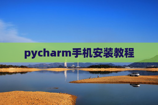 pycharm手机安装教程