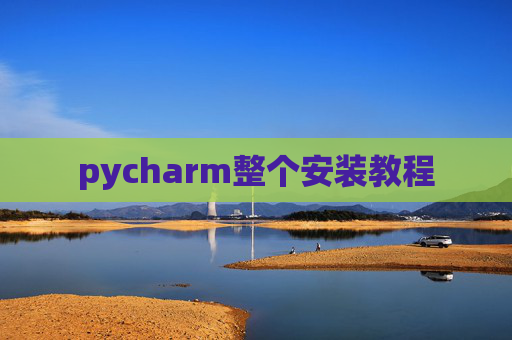 pycharm整个安装教程