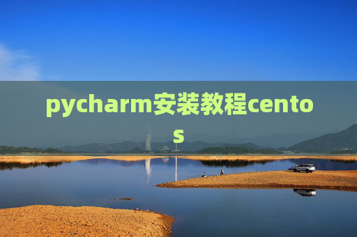 pycharm安装教程centos